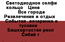 Светодиодное селфи кольцо › Цена ­ 1 490 - Все города Развлечения и отдых » События, вечеринки и тусовки   . Башкортостан респ.,Сибай г.